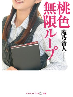 cover image of 桃色無限ループ